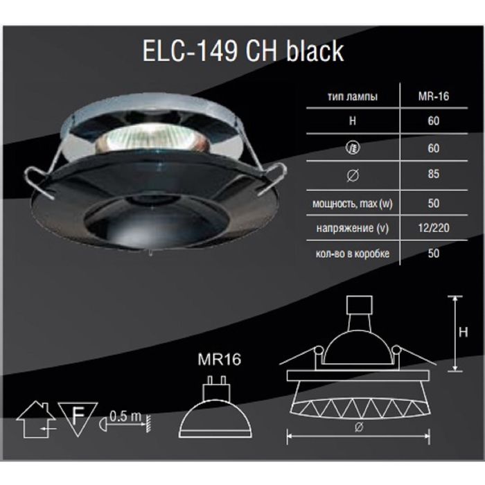 Светильник встраиваемый точечный Linvel MR16 GU5.3 ELC-149 СН black