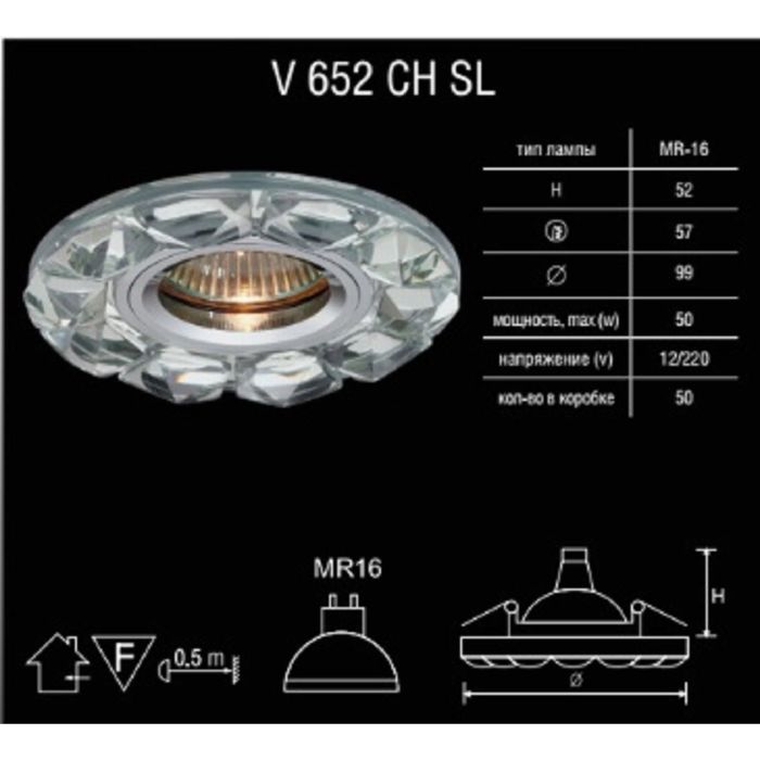 Светильник встраиваемый точечный Linvel MR16 GU5.3 V 652 CH/SL 12V 35W