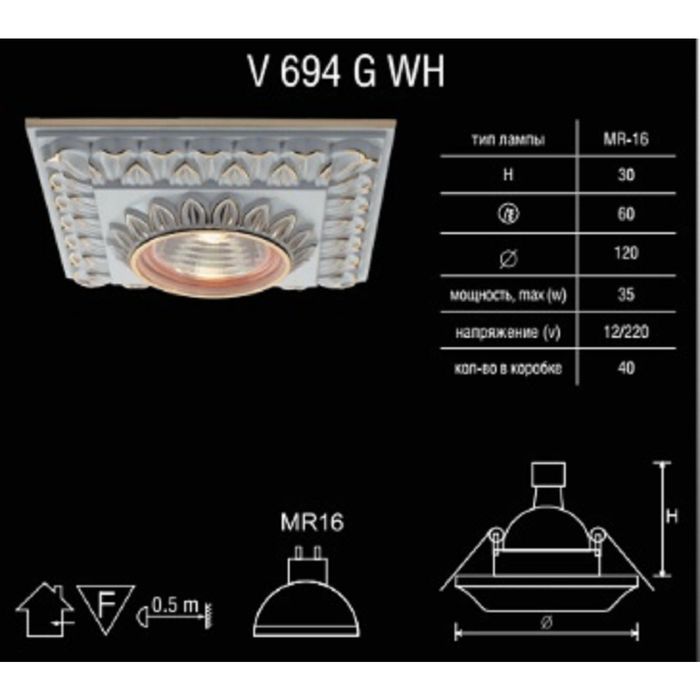 Светильник встраиваемый точечный Linvel MR16 GU5.3 V 694 G WH 12V 35W