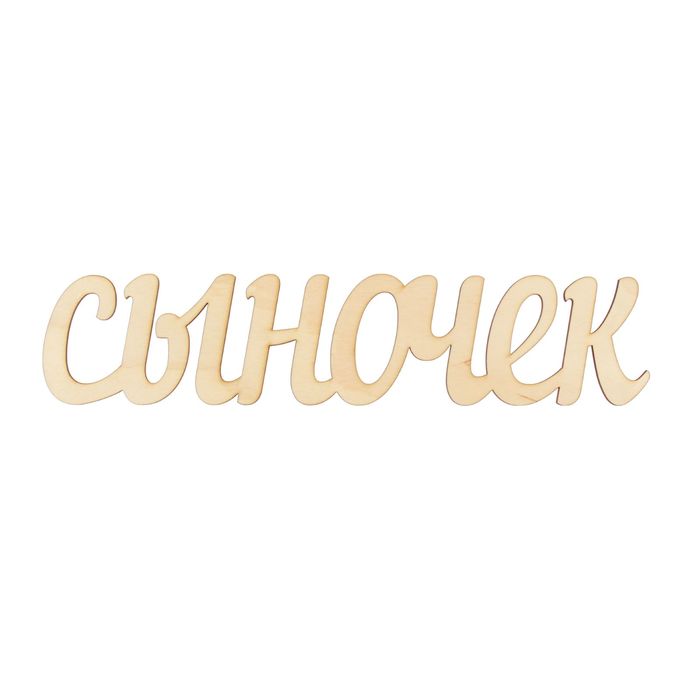 Заготовка для декора &quot;Сыночек&quot;