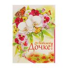 Открытка объёмная "Любимой дочке!" глиттер, цветы, бабочка Открытка объёмная "Любимой дочке!" глиттер, цветы, бабочка