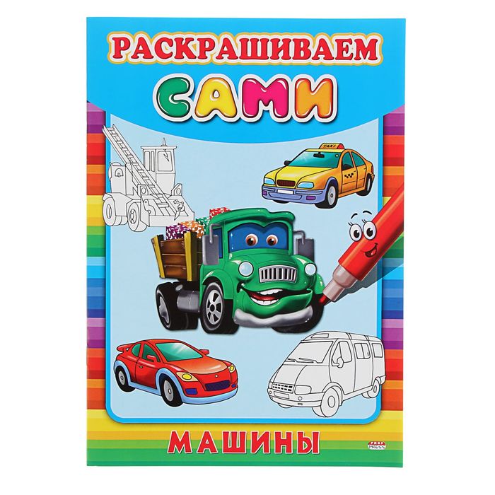 Раскраска А4 раскрашиваем сами &quot;Машины&quot;