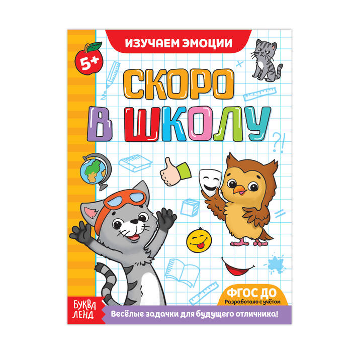 Обучающая книга &quot;Эмоциональное развитие&quot;,16 стр.