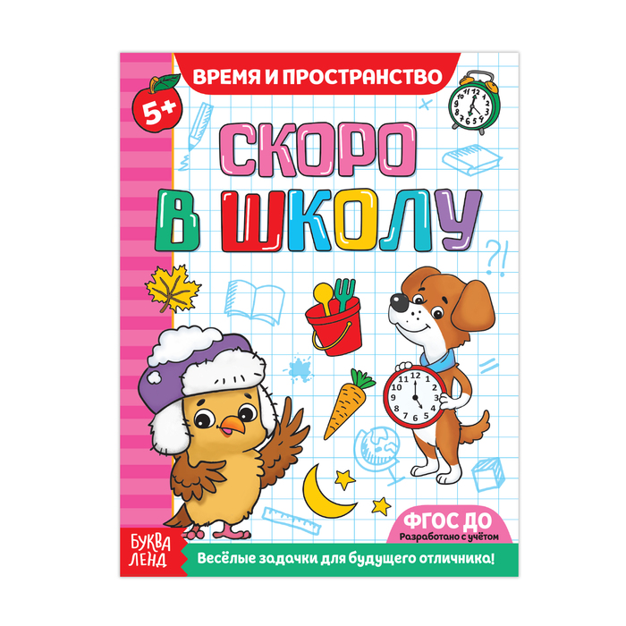 Обучающая книга &quot;Время и пространство&quot;,16 стр.