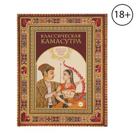 Классическая камасутра. Полный текст легендарного трактата о любви. Ватсьяяна М. 1797403