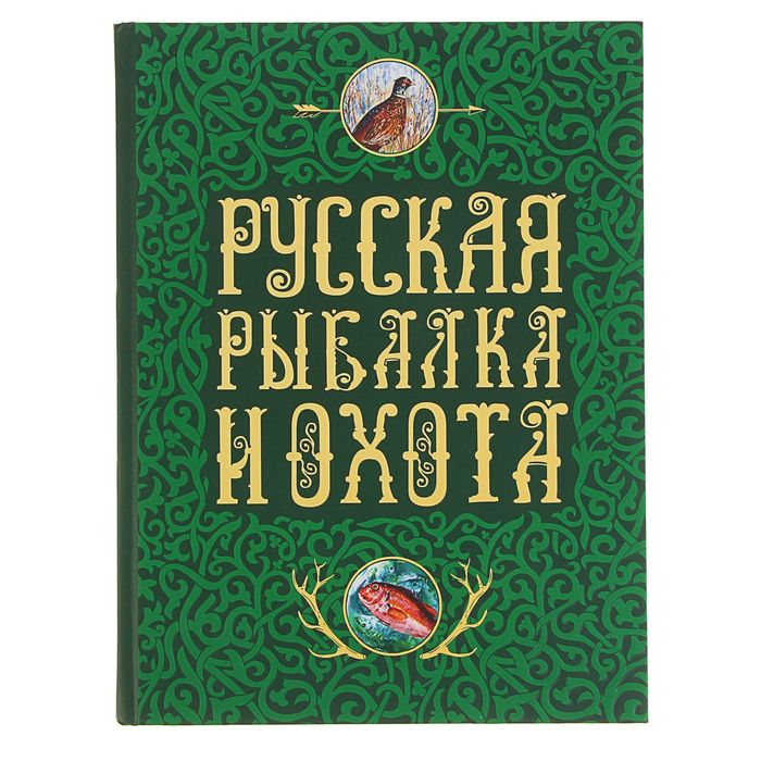 Русская рыбалка и охота. Автор: Сабанеев Л.П., Романов Н., Аксаков С.Т.