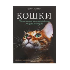 Кошки. Самая полная иллюстрированная энциклопедия. Дудникова С. С., Есауленко О. В. 1797495