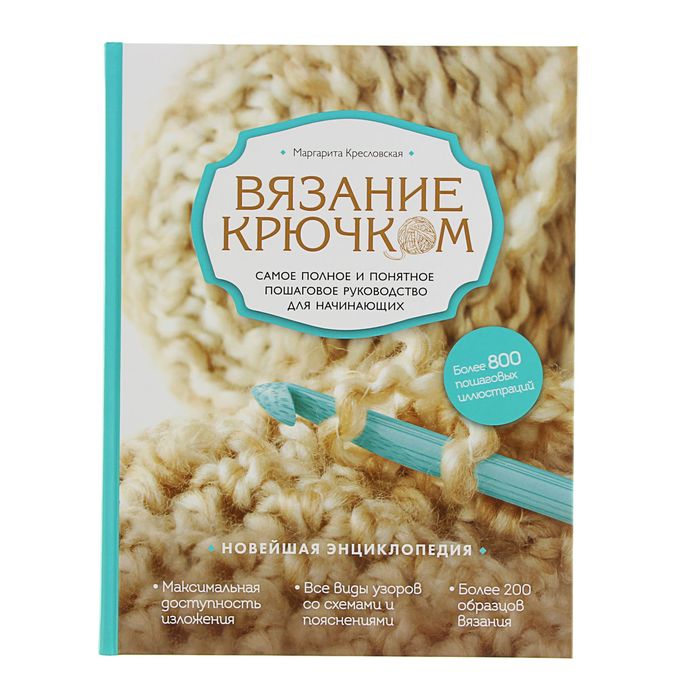 Маргарита кресловская вязание на спицах самое полное и понятное пошаговое руководство для начинающих