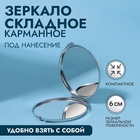 Зеркало складное, круглое, без увеличения, двустороннее, d=6см, цвет серебристый Зеркало складное, круглое, без увеличения, двустороннее, d=6см, цвет серебристый