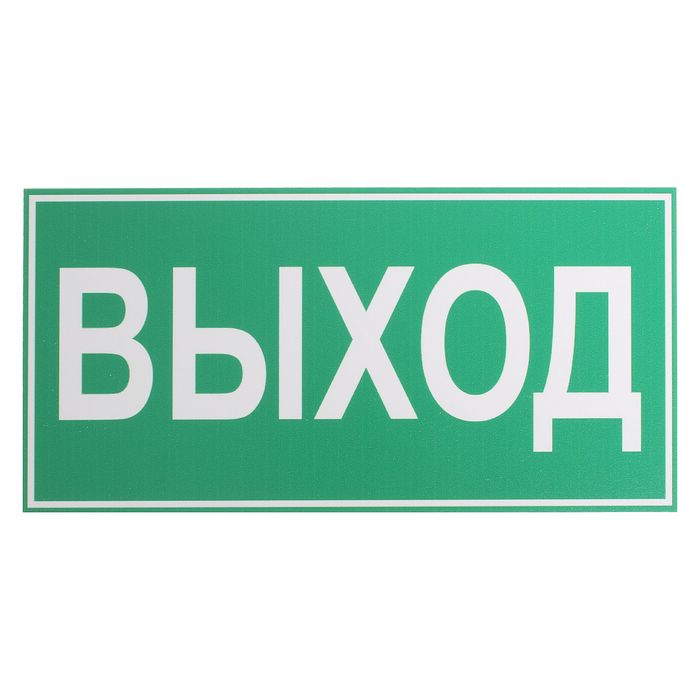 Табличка &quot;ВЫХОД&quot; 200*100 мм