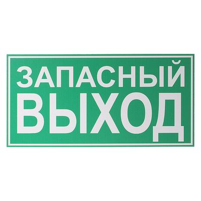 Запасный выход. Выход Запасный выход выхода нет. Табличка на запасной выход вход. Запасной выезд табличка. Выход табличка красная.