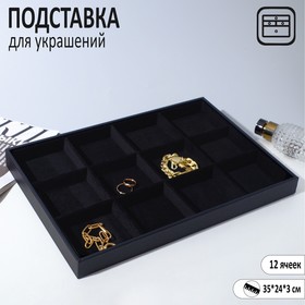 Подставка для украшений 12 ячеек, 35*24*3, цвет чёрный