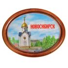 Магнит-картина "Новосибирск" Магнит-картина "Новосибирск"