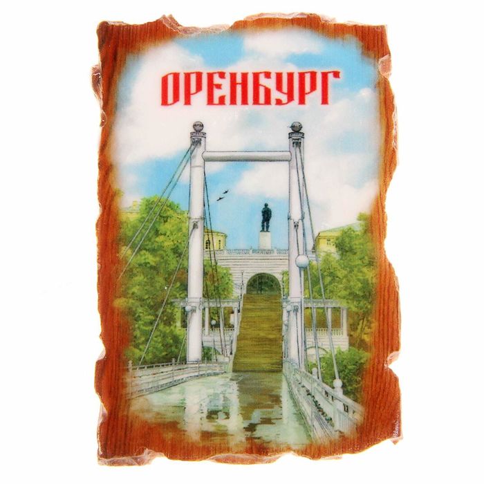 Магнит в форме свитка &quot;Оренбург&quot;