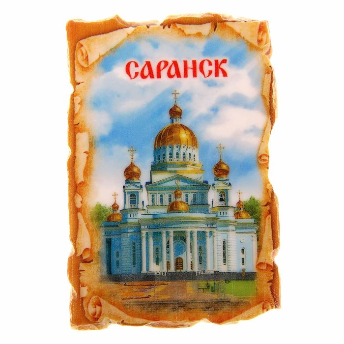 Привет из саранска картинки