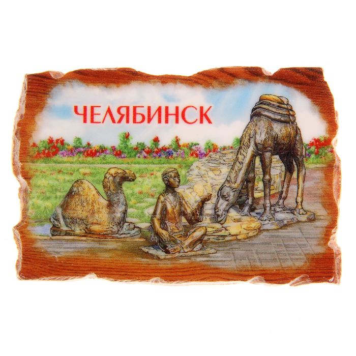 Магнит в форме свитка &quot;Челябинск&quot;