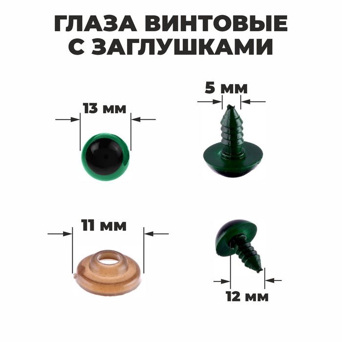 Глаза винтовые с заглушками, полупрозр, набор 4 шт, цвет зелен, разм 1 шт 1,3*1,3 см