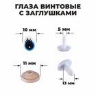 Eye screw caps (set of 4 PCs), color blue, size 1 PCs of 1.3*1 cm