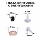 Eye screw caps, set of 4 PCs, 1 piece size is 1.3*1cm