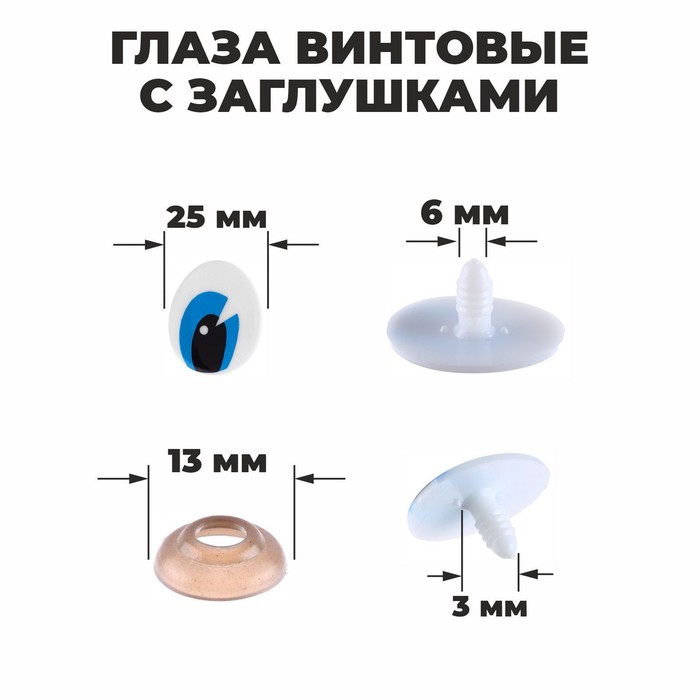 Глаза винтовые с заглушками, набор 4 шт, размер 1 шт