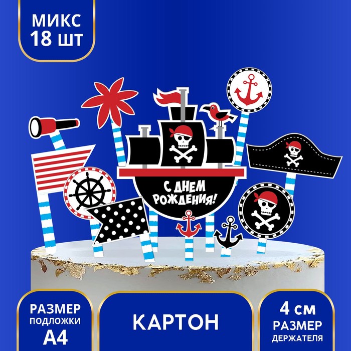 Набор для украшения торта «Пиратская вечеринка» - фото 79042270