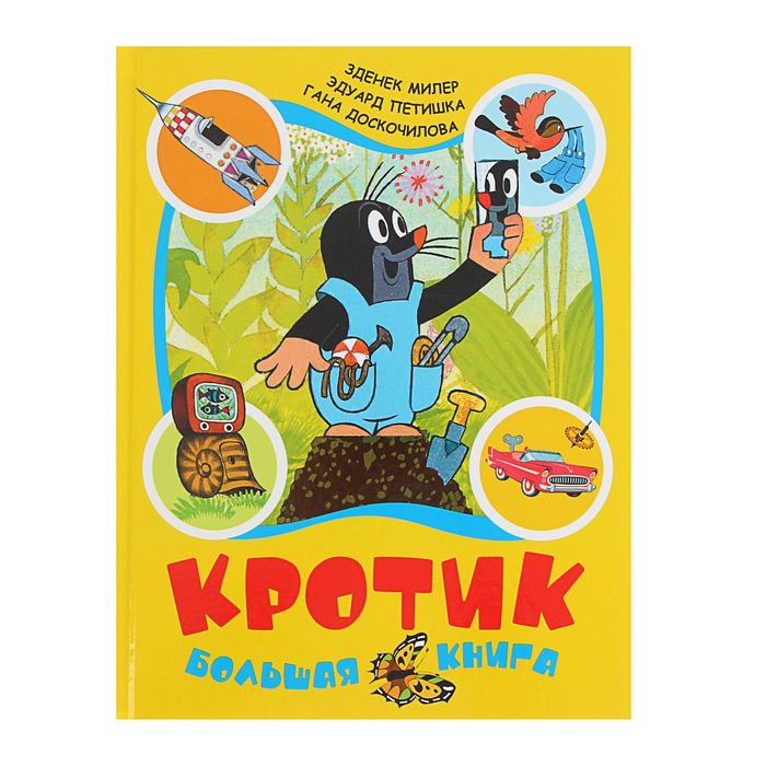 Большая книга «Кротик». Автор: Миллер З.