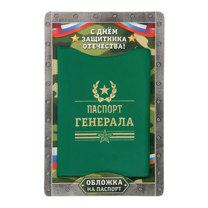 Обложка для паспорта &quot;Паспорт генерала&quot;