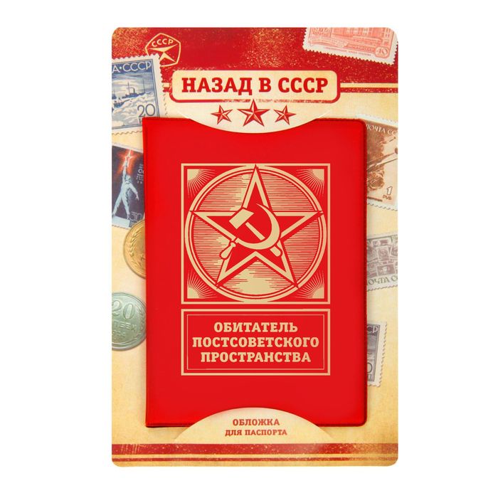 Обложка для паспорта &quot;Обитатель постсоветского пространства&quot;