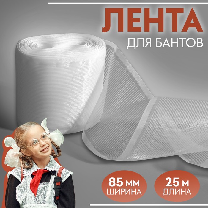 Лента для бантов, 80мм, 25м, цвет белый