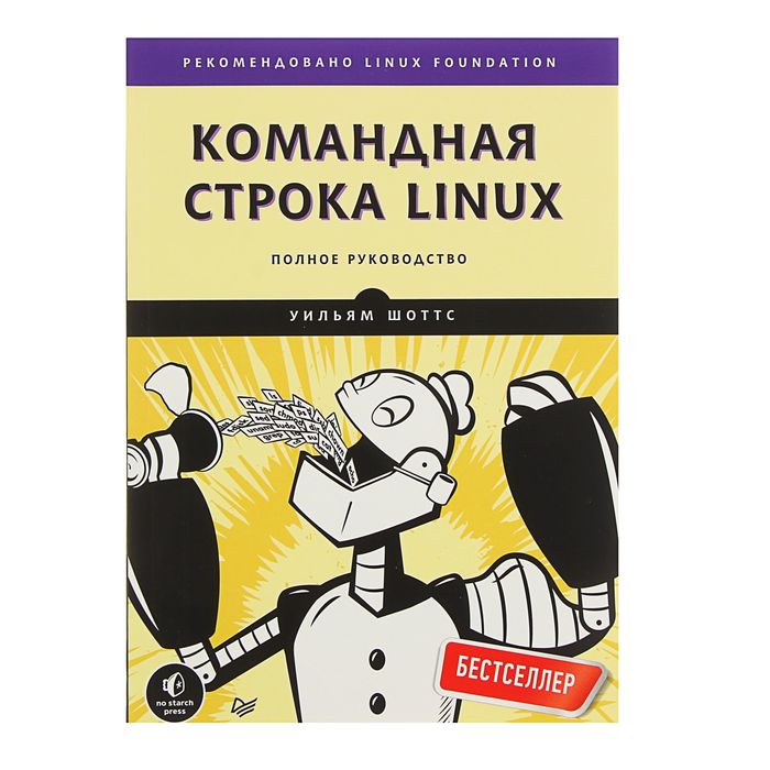 Командная строка Linux. Полное руководство. Автор: Шоттс У.