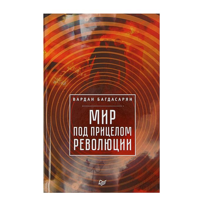 Мир под прицелом революции. Автор: Багдасарян В.Э.