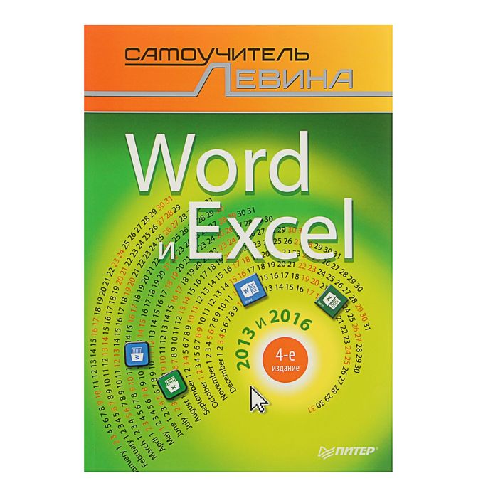 Word и Excel. 2013 и 2016. Cамоучитель Левина в цвете. 4-е изд.