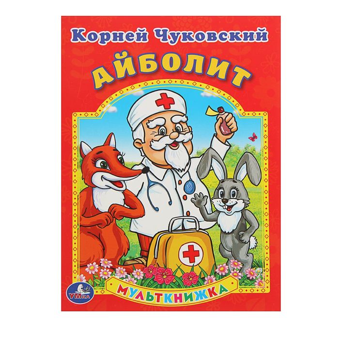 Мульткнижка &quot;Айболит&quot;. Автор: Чуковский К.