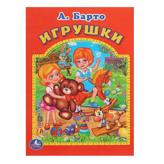 Мульткнижка &quot;Игрушки&quot;. Автор: Барто А.