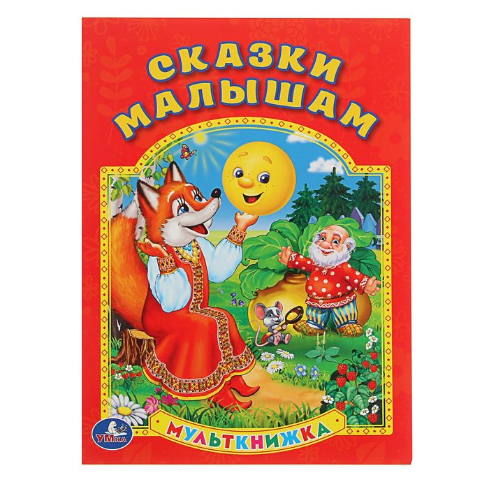 Мульткнижка &quot;Сказки малышам&quot;