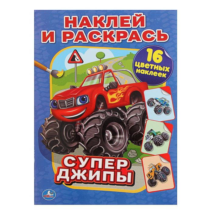 Наклей и раскрась А4 &quot;Супер-джипы&quot;, 16 наклеек