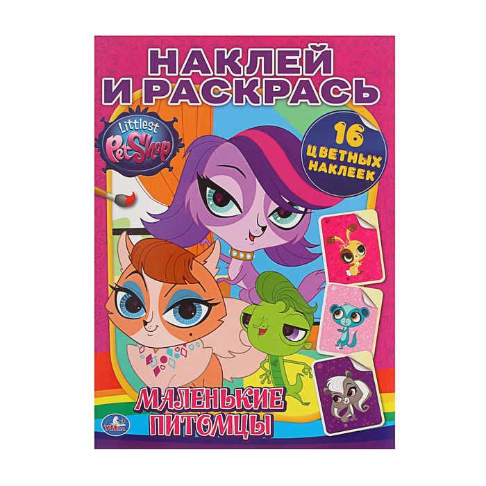 Наклей и раскрась А4 Pet Shop &quot;Маленькие питомцы&quot;