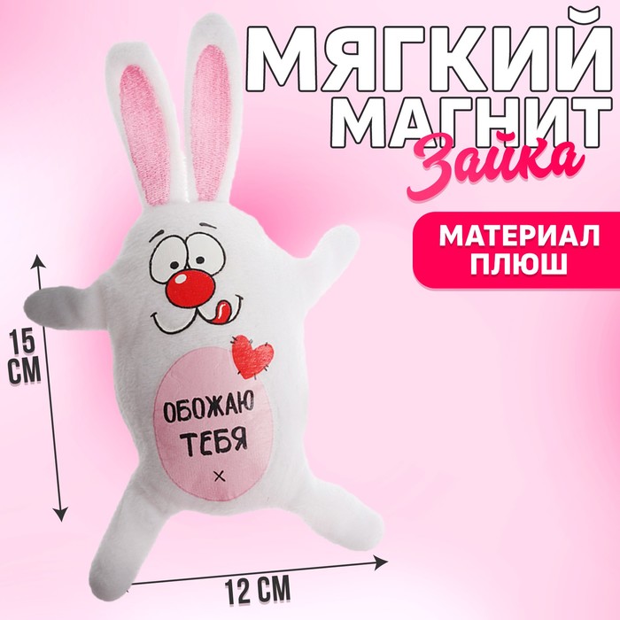 Мягкая игрушка-магнит &quot;Обожаю тебя!&quot;, зайка