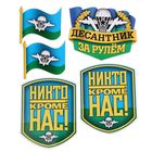 Магниты на авто "ВДВ", 5 шт. Магниты на авто "ВДВ", 5 шт.