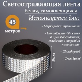 Светоотражающая лента, самоклеящаяся, белая, 5 см х 45 м 1404120