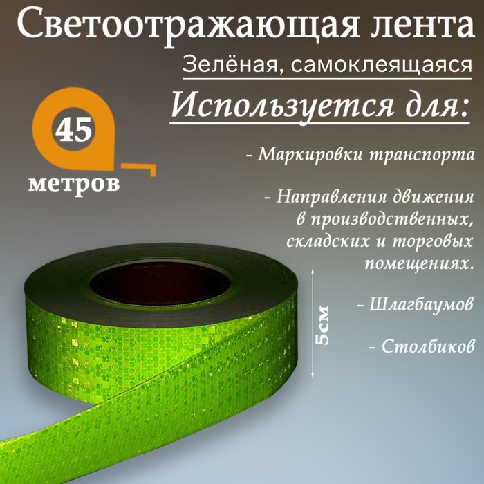 Светоотражающая контурная клейкая лента, салатовая, 5 см х 45 м