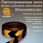 Светоотражающая лента, самоклеящаяся, желтая с пунктиром, 5 см х 45 м 1404123 - фото 56053