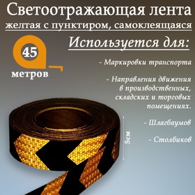 Светоотражающая лента, самоклеящаяся, желтая с пунктиром, 5 см х 45 м 1404123