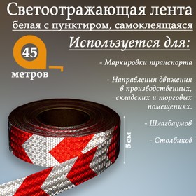 Светоотражающая лента, самоклеящаяся, белая с пунктиром, 5 см х 45 м 1404126