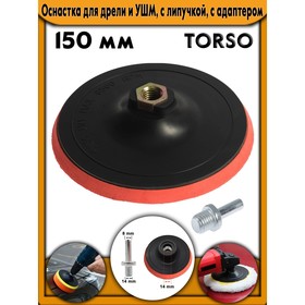 Оснастка для дрели и УШМ TORSO, с липучкой, с адаптером, 150 мм 1404139