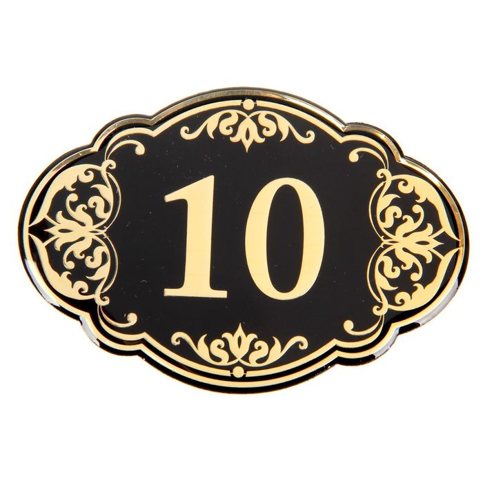 Номер 10