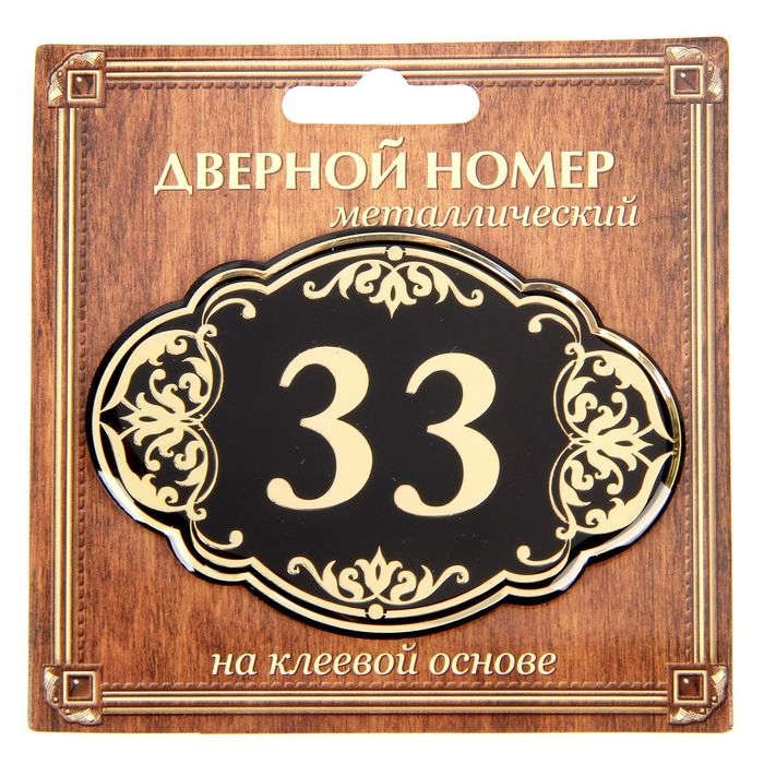 Дверной номер &quot;33&quot;, черный фон, тиснение золотом