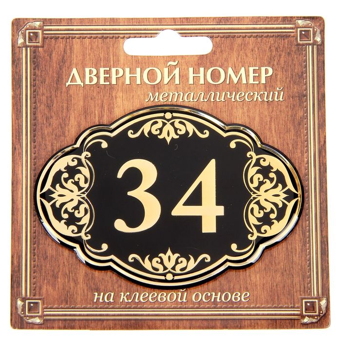 Дверной номер &quot;34&quot;, черный фон, тиснение золотом