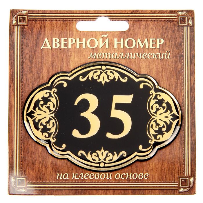 Дверной номер &quot;35&quot;, черный фон, тиснение золотом