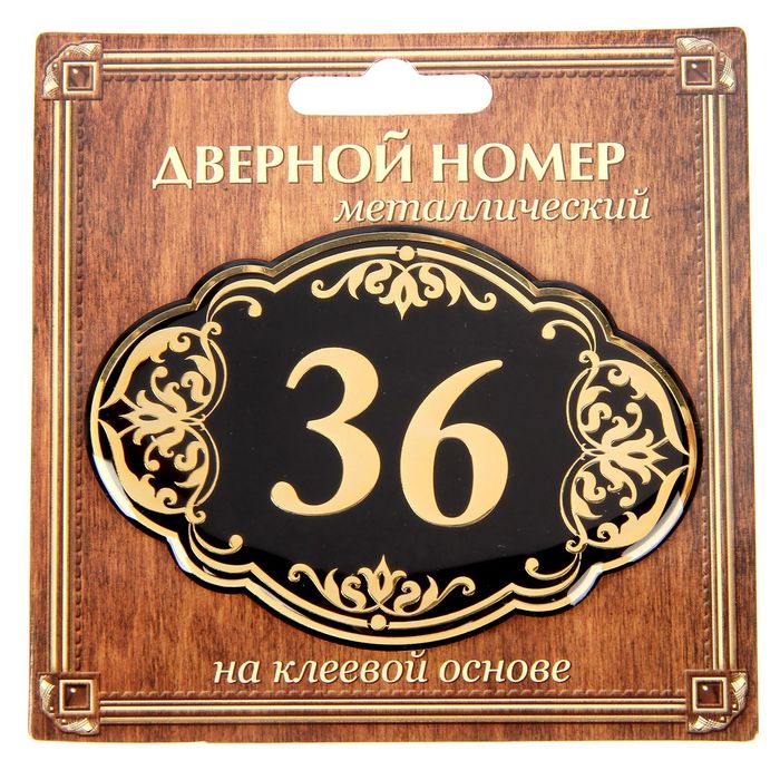 Дверной номер &quot;36&quot;, черный фон, тиснение золотом